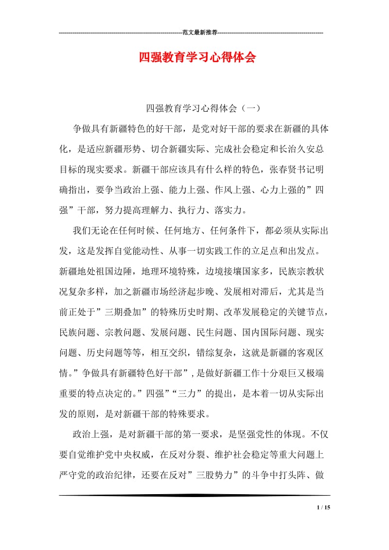 四强教育学习心得体会.doc_第1页