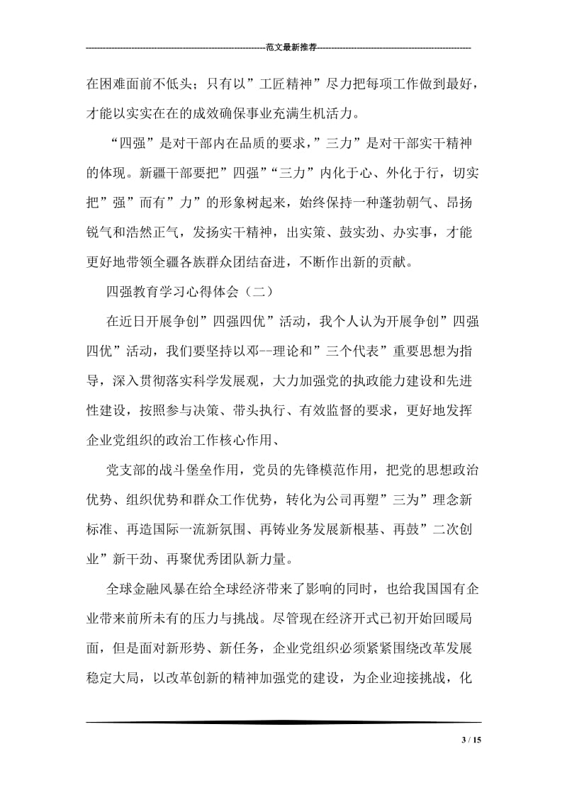 四强教育学习心得体会.doc_第3页