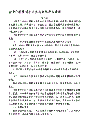 青少年科技创新大赛选题思考与建议名师制作优质教学资料.doc