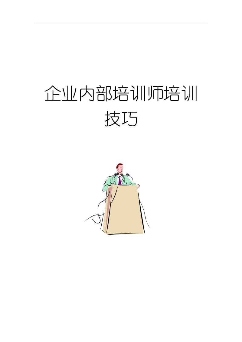 企业内部培训师培训技巧.doc_第1页