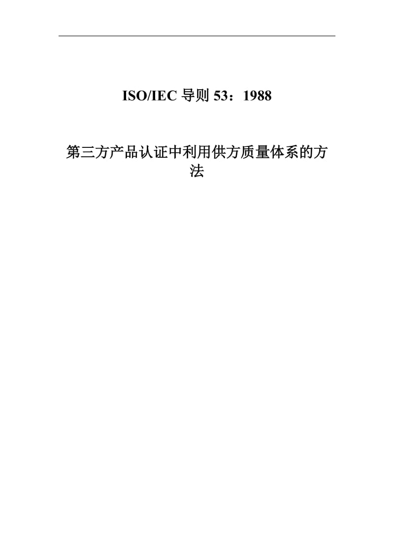 第三方产品认证中利用供方质量体系的方法.doc.doc_第1页