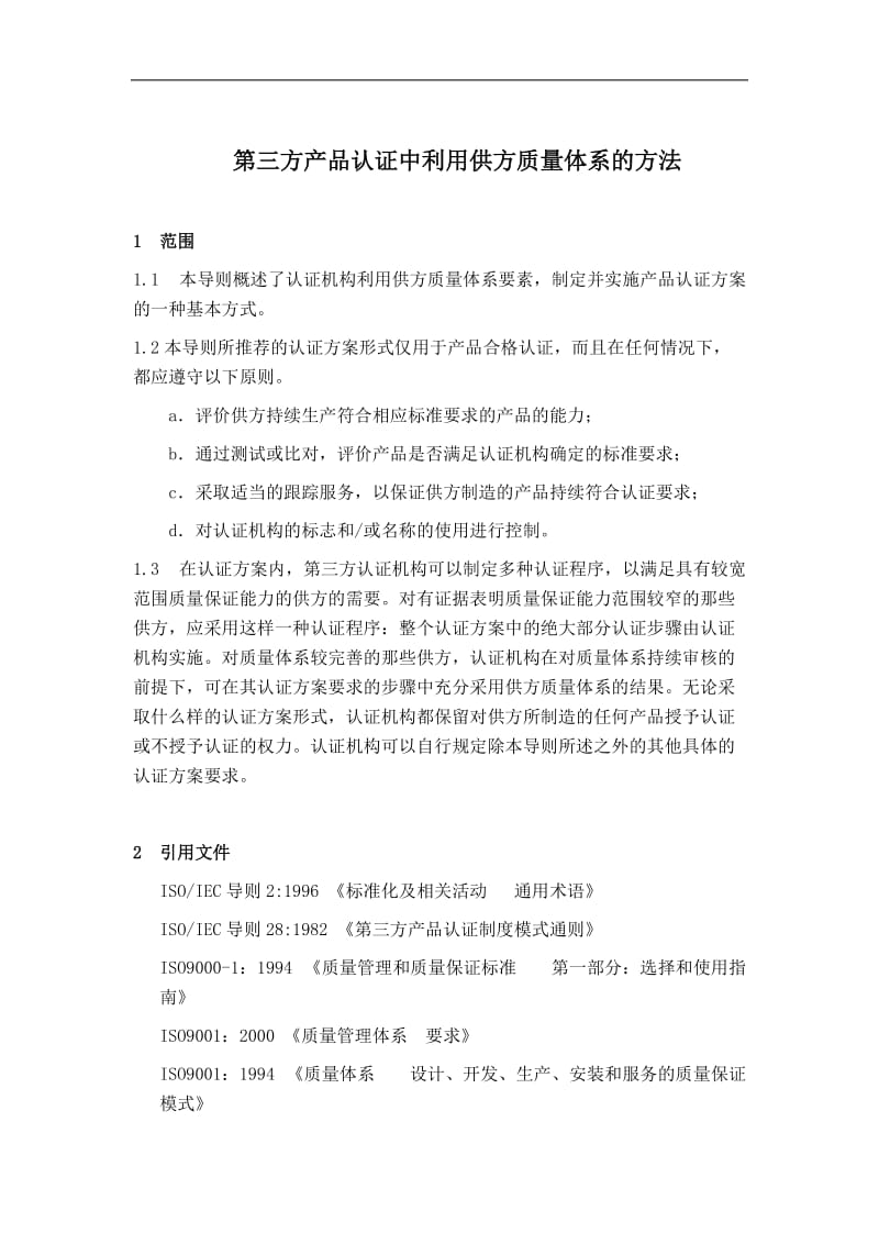 第三方产品认证中利用供方质量体系的方法.doc.doc_第3页