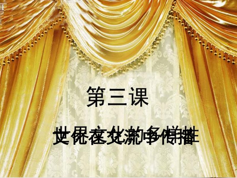 2018学年高中政治专题3.2文化在交流中传播课件提升版新人教版必修名师制作优质学案.ppt_第2页