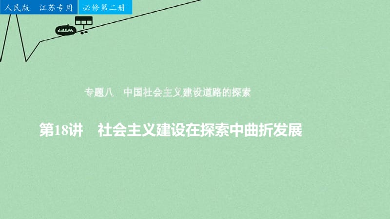 （江苏专用）高考历史二轮专题复习 专题八 第18讲 中国社会主义建设道路的探索课件 人民版名师制作优质学案新.ppt_第1页