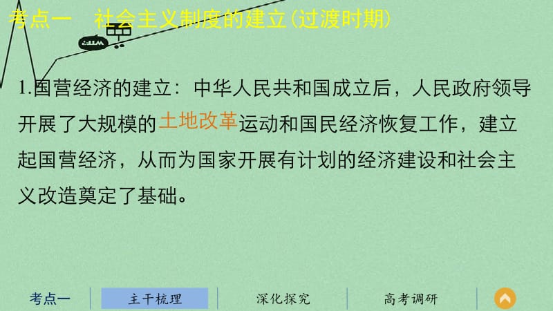 （江苏专用）高考历史二轮专题复习 专题八 第18讲 中国社会主义建设道路的探索课件 人民版名师制作优质学案新.ppt_第3页