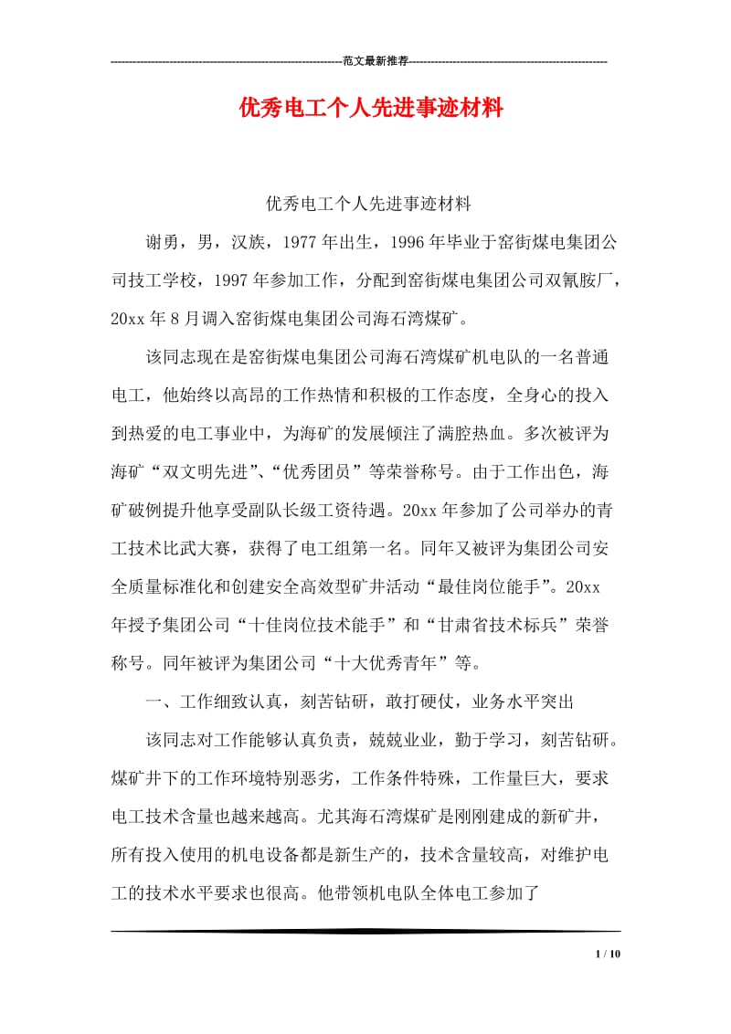 优秀电工个人先进事迹材料.doc_第1页