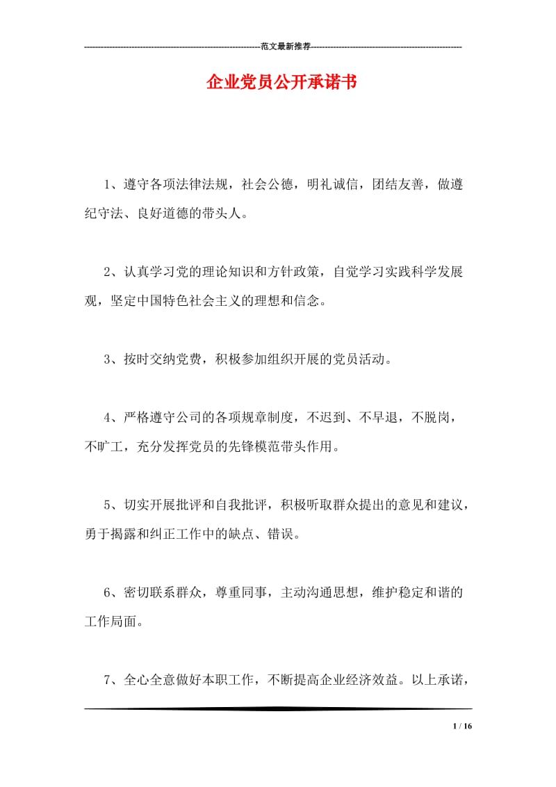 企业党员公开承诺书.doc_第1页