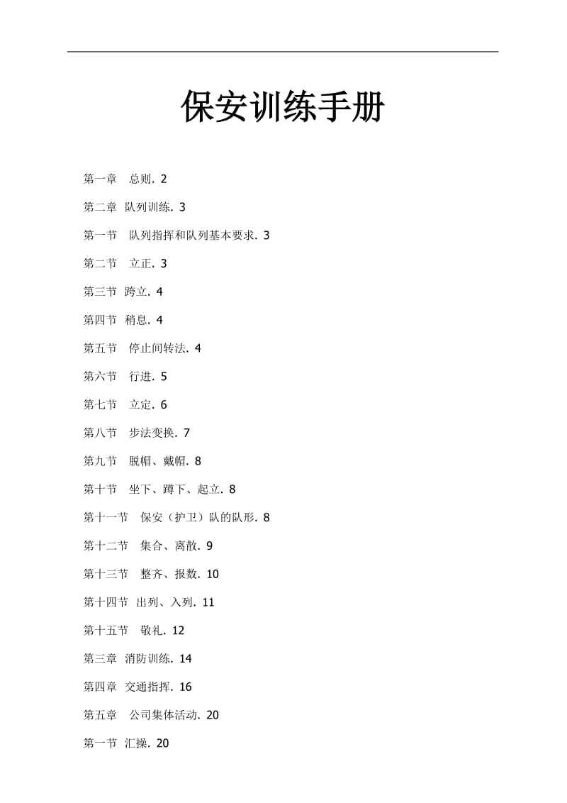 保安训练材料.doc_第1页