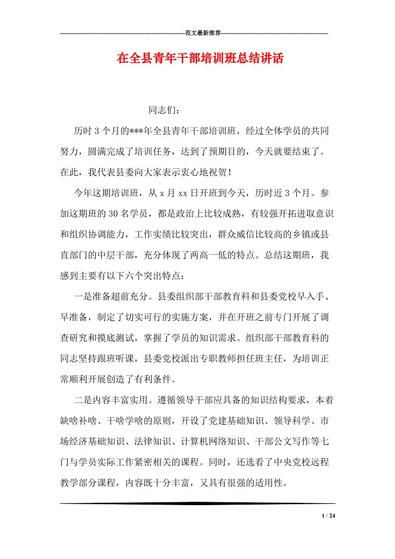 在全县青年干部培训班总结讲话.doc_第1页