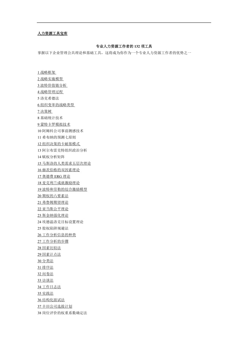 人力资源工具宝库专业人力资源工作者的132项工具.doc_第1页