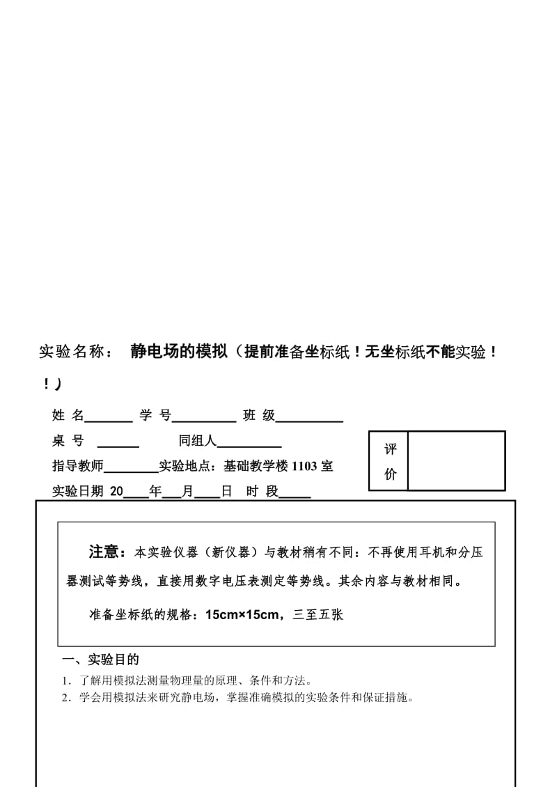 静电场模拟实验报告名师制作优质教学资料.doc_第1页