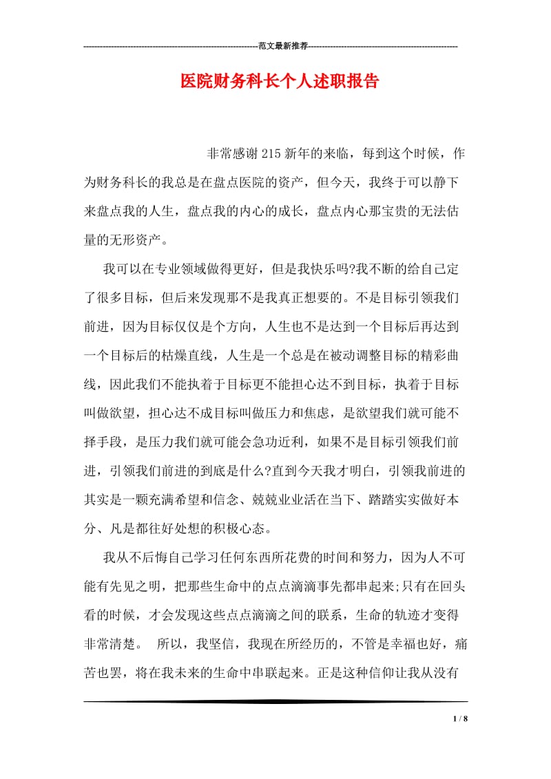 医院财务科长个人述职报告.doc_第1页