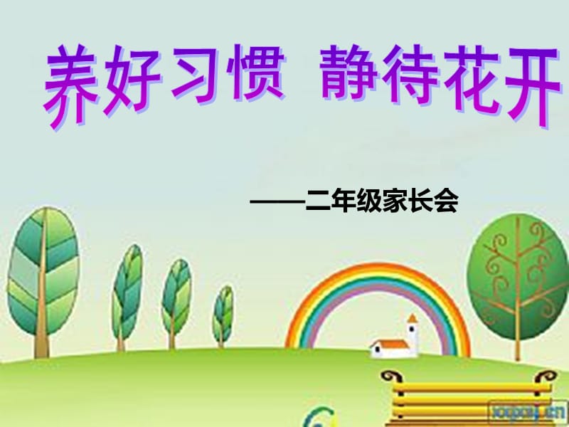 二年级上期开学初家长会名师制作优质教学资料.ppt_第1页