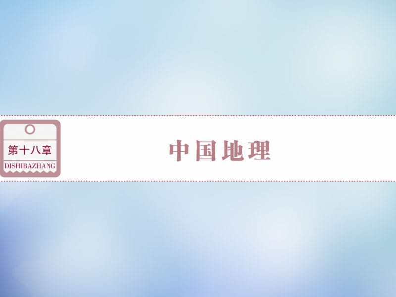 （福建专用）2016高考地理总复习 第十八章 第38讲 中国自然地理概况课件名师制作优质学案新.ppt_第1页