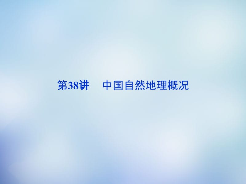 （福建专用）2016高考地理总复习 第十八章 第38讲 中国自然地理概况课件名师制作优质学案新.ppt_第2页