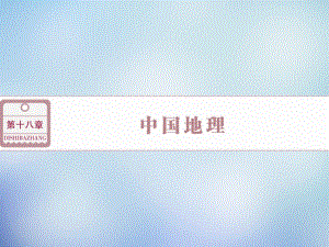 （福建专用）2016高考地理总复习 第十八章 第38讲 中国自然地理概况课件名师制作优质学案新.ppt