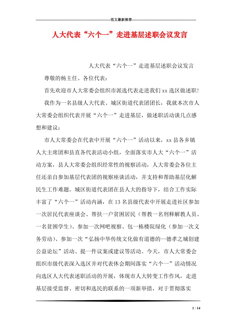 人大代表“六个一”走进基层述职会议发言.doc_第1页