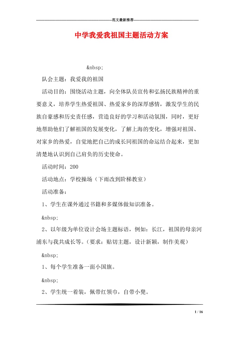 中学我爱我祖国主题活动方案.doc_第1页