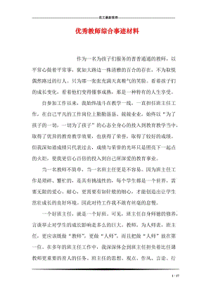 优秀教师综合事迹材料.doc