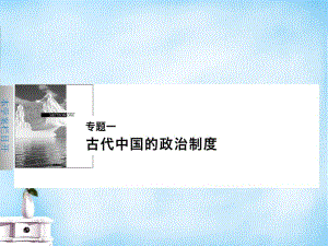 -2016学年高中历史 专题一 1 中国早期政治制度的特点课件 人民版必修名师制作优质学案新.ppt