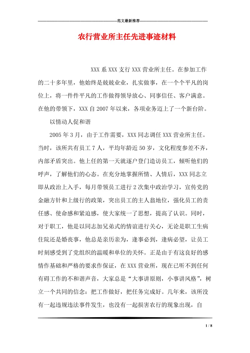 农行营业所主任先进事迹材料.doc_第1页