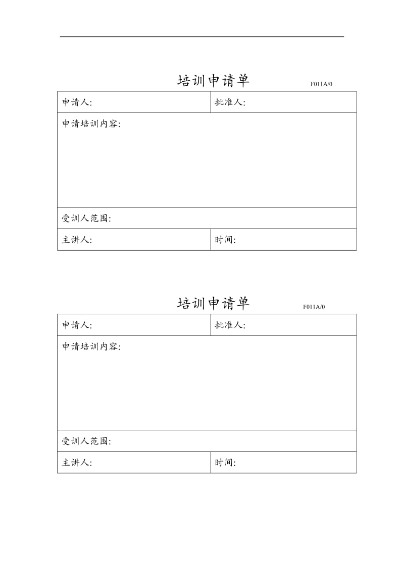 011培训申请单.doc_第1页