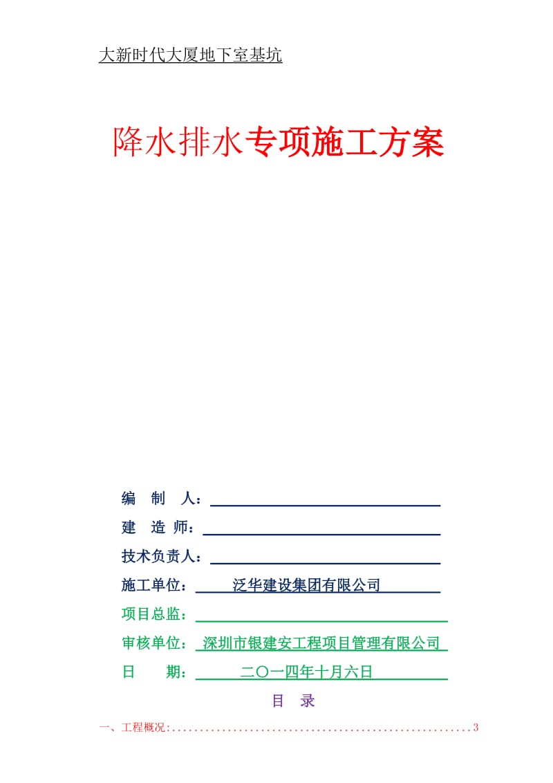 降水排水方案名师制作优质教学资料.doc_第1页