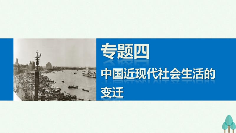 新步步高2016_2017学年高中历史专题四中国近现代社会生活的变迁3大众传播媒介的更新课件人民版必修名师制作优质学案新.ppt_第1页