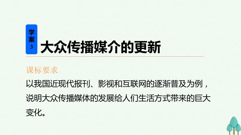 新步步高2016_2017学年高中历史专题四中国近现代社会生活的变迁3大众传播媒介的更新课件人民版必修名师制作优质学案新.ppt_第2页