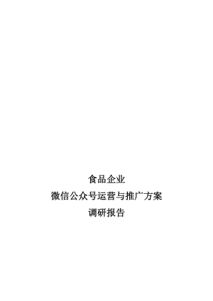 食品企业微信运营与推广调研报告名师制作优质教学资料.doc