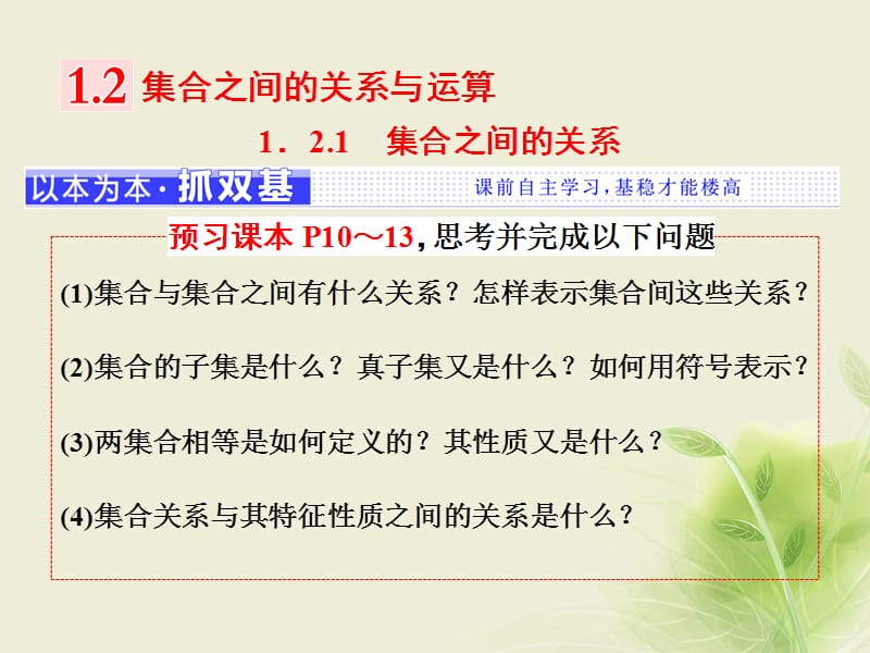 2018学年高中数学1.2集合之间的关系与运算1.2.1集合之间的关系课件新人教B版必修名师制作优质学案.ppt_第1页