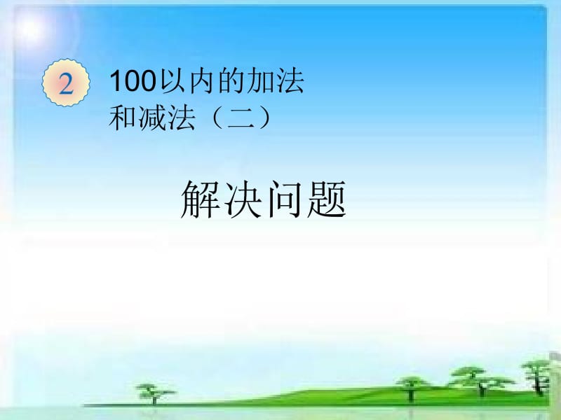 二年级数学《100以内的加减法》例5解决问题3名师制作优质教学资料.ppt_第1页