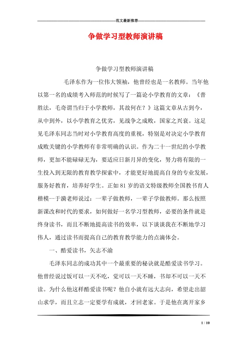 争做学习型教师演讲稿.doc_第1页