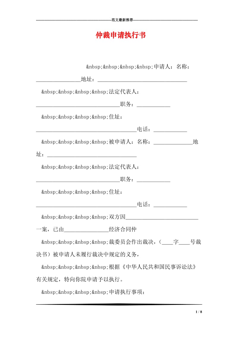 仲裁申请执行书.doc_第1页