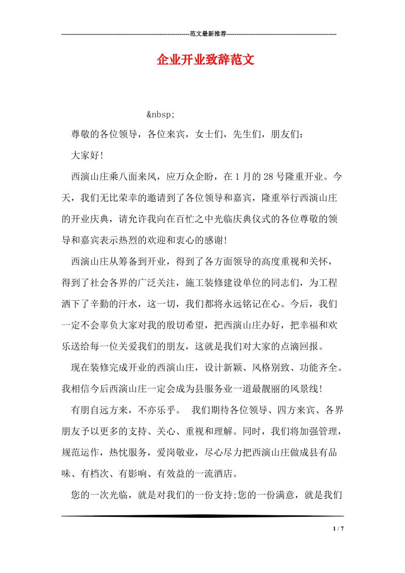 企业开业致辞范文.doc_第1页