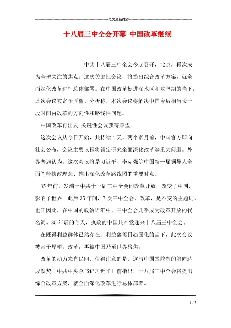 十八届三中全会开幕 中国改革继续.doc_第1页