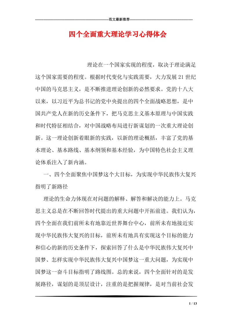 四个全面重大理论学习心得体会.doc_第1页