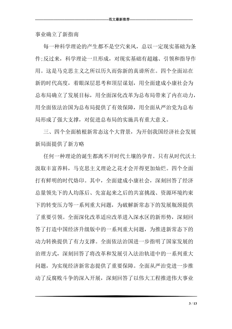 四个全面重大理论学习心得体会.doc_第3页