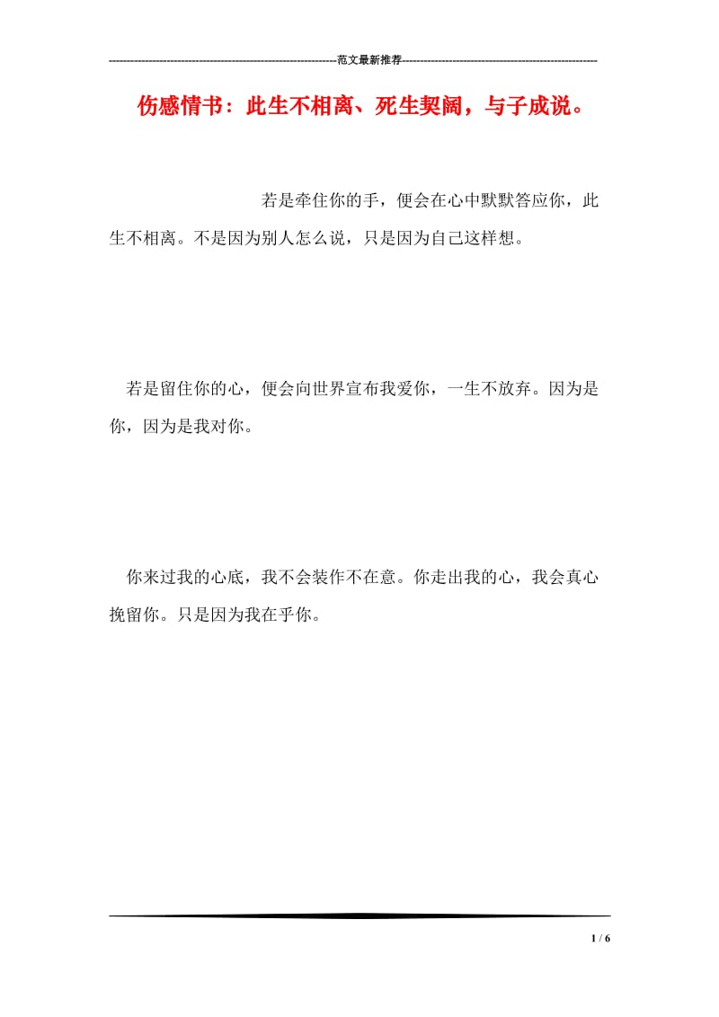 伤感情书：此生不相离、死生契阔，与子成说。.doc_第1页