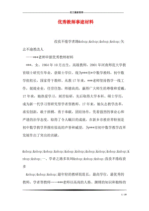 优秀教师事迹材料.doc