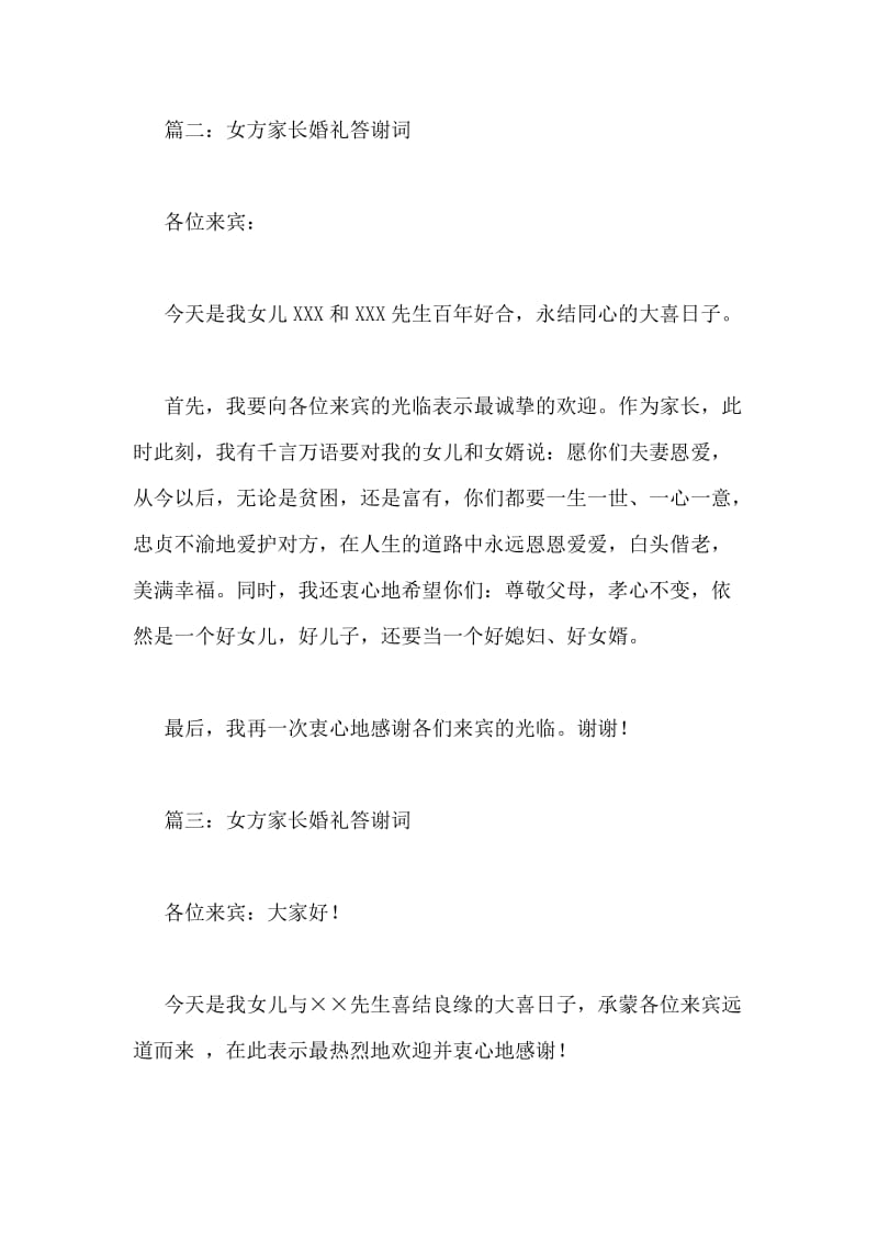 女方家长婚礼答谢词.doc_第2页