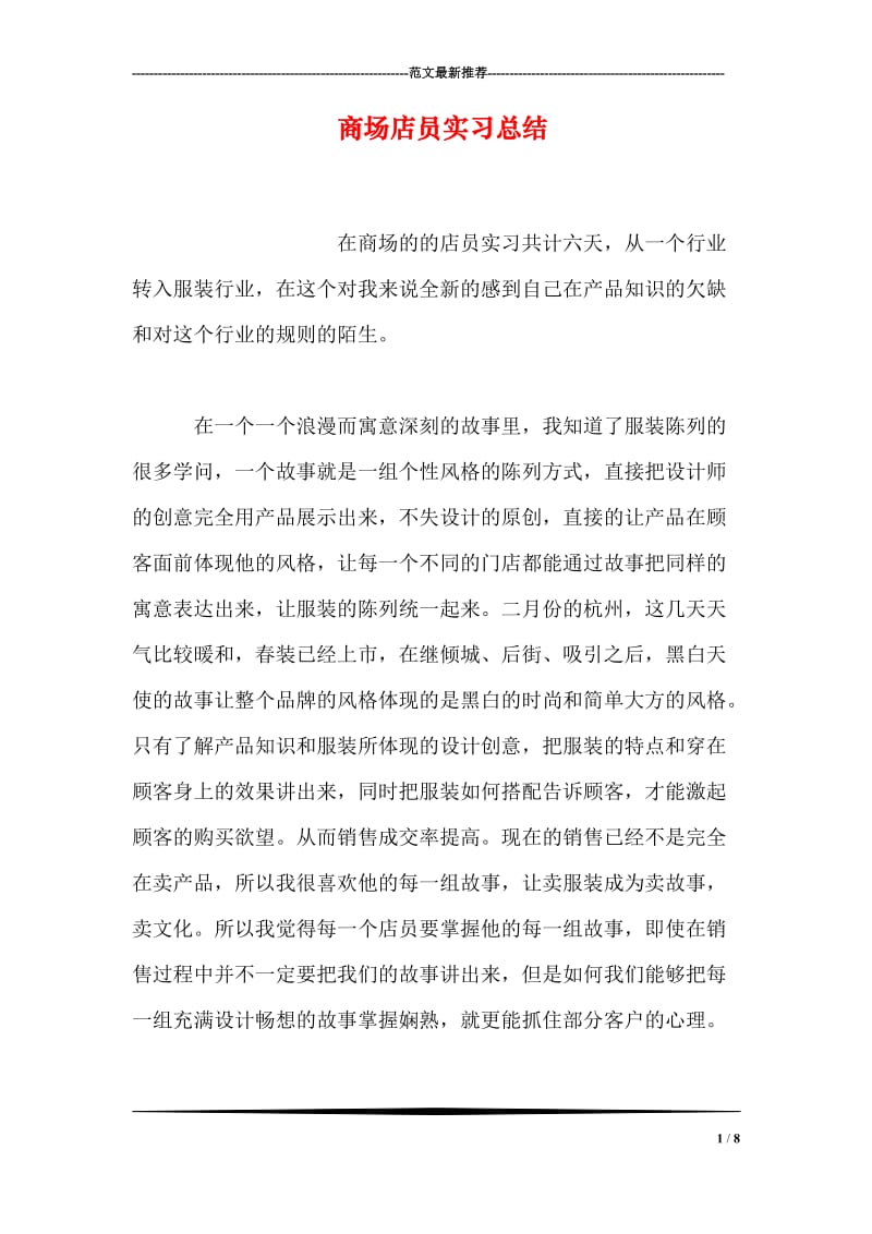 商场店员实习总结.doc_第1页