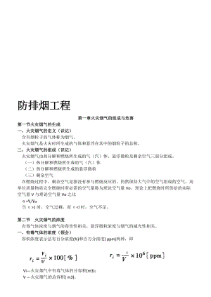 防排烟工程笔记名师制作优质教学资料.doc