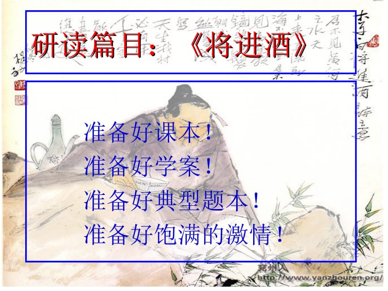 将进酒超级优秀公开课ppt)名师制作优质教学资料.ppt_第1页