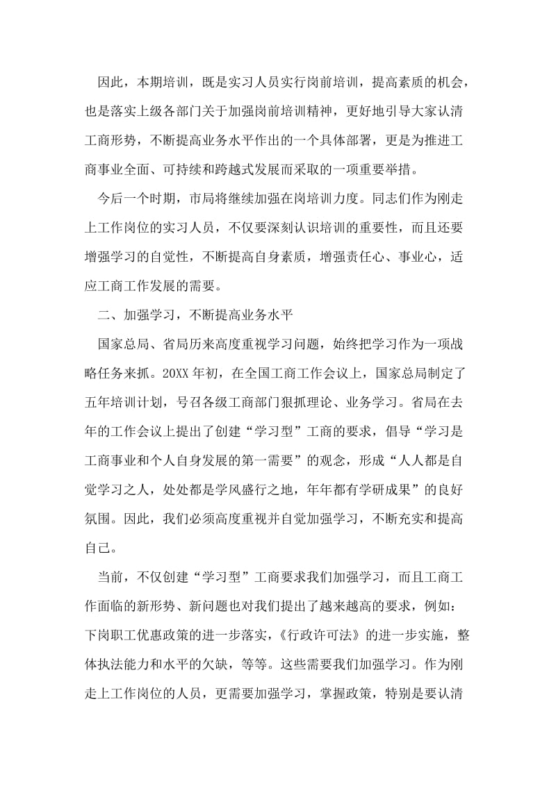 在工商系统事业单位试用期人员岗前培训班开学时的讲话.doc_第2页