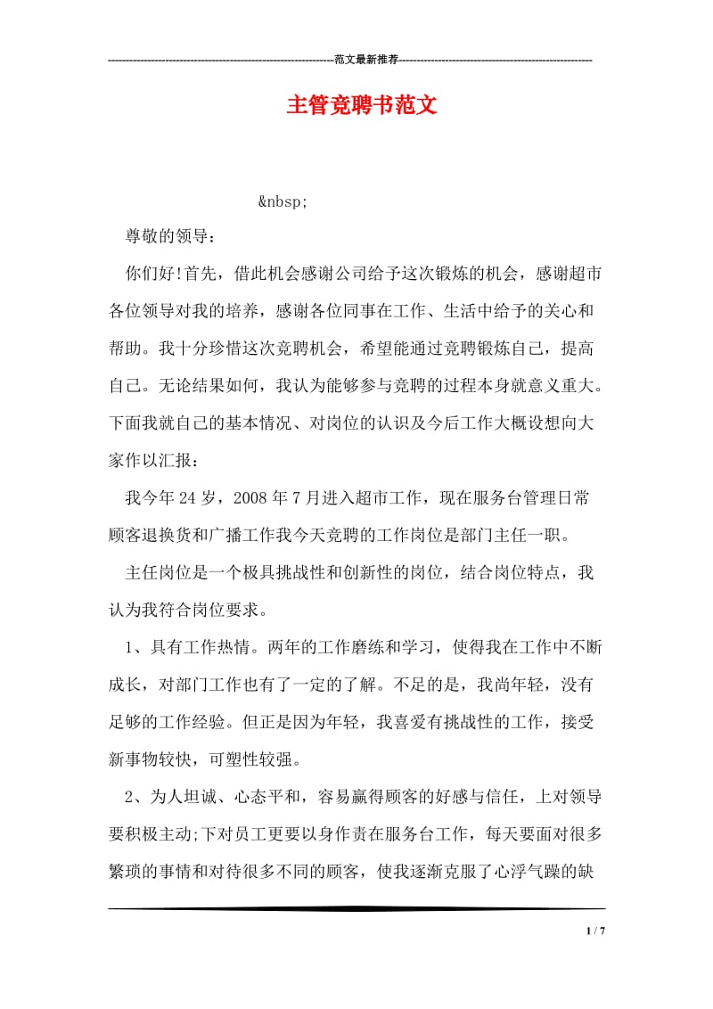 主管竞聘书范文.doc_第1页