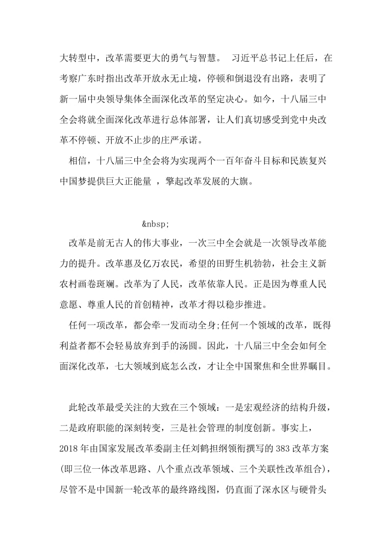 十八届三中全会释放正能量范文.doc_第2页