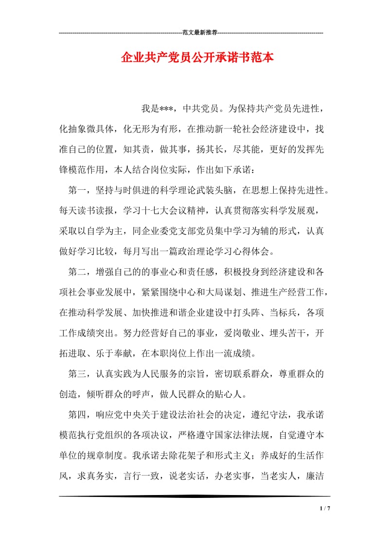 企业共产党员公开承诺书范本.doc_第1页