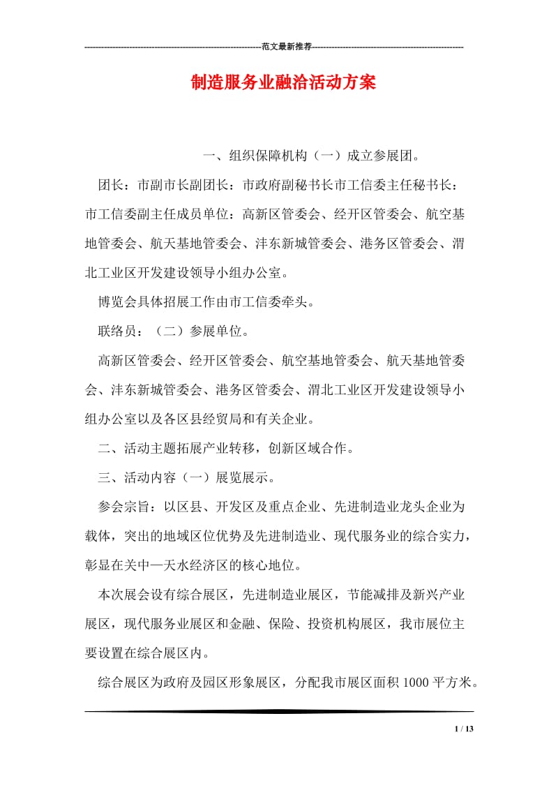 制造服务业融洽活动方案.doc_第1页