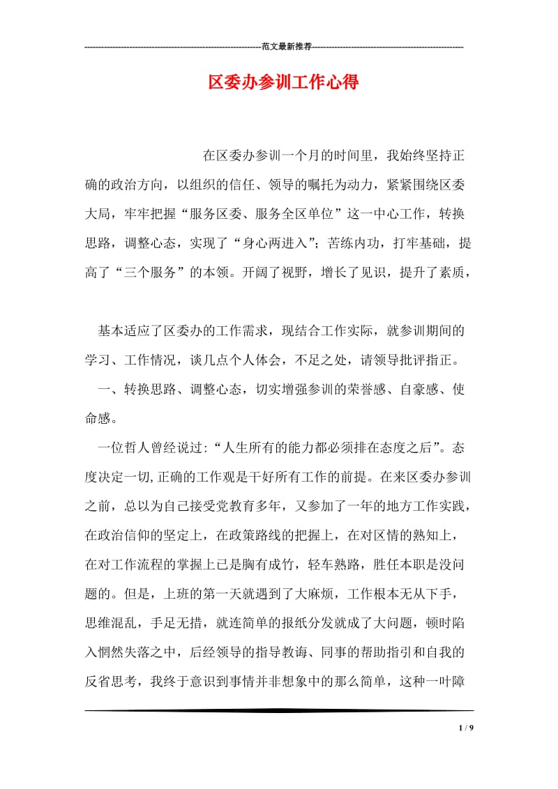 区委办参训工作心得.doc_第1页